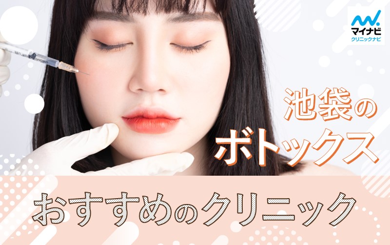 池袋のボトックスにおすすめのクリニック11選