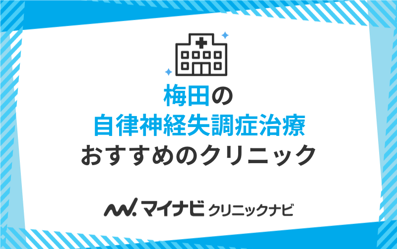 梅田周辺の自律神経失調症治療におすすめのクリニック5選