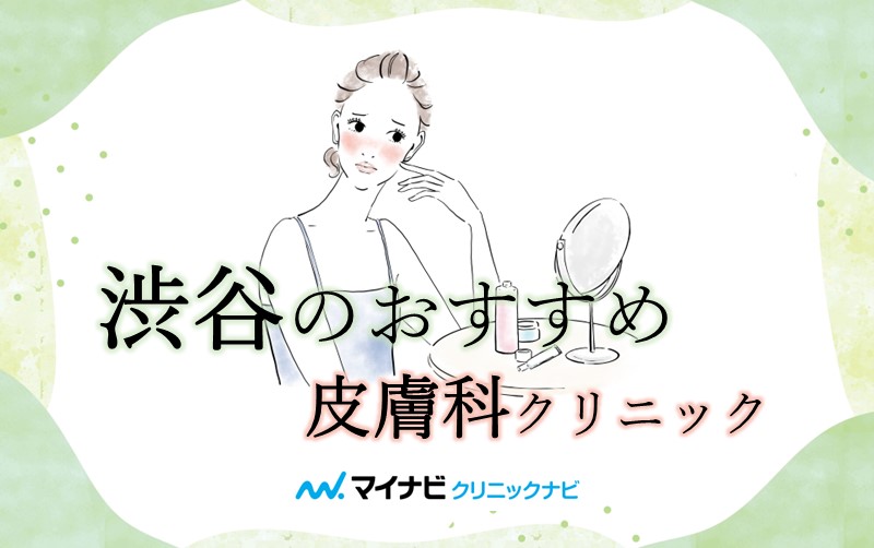 渋谷の皮膚科クリニック｜厳選したおすすめ10選