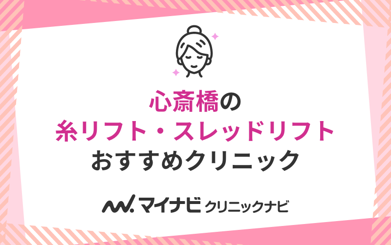 心斎橋の糸リフト（スレッドリフト）におすすめのクリニック10選