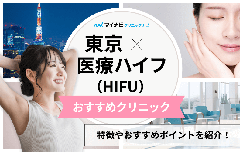 東京都の医療ハイフ（HIFU） おすすめクリニック10選｜施術の解説も