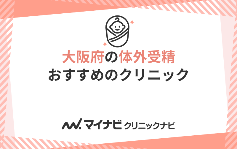 大阪府の体外受精におすすめのクリニック10選