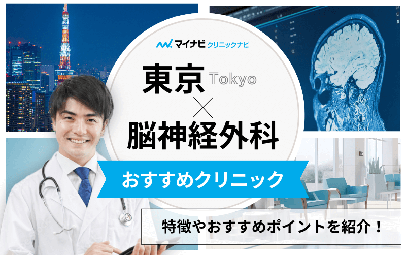 東京都の脳神経外科おすすめのクリニック10選