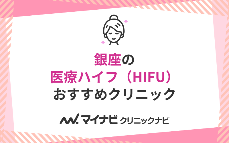 銀座の医療ハイフ（HIFU）｜おすすめクリニック10選＆価格相場