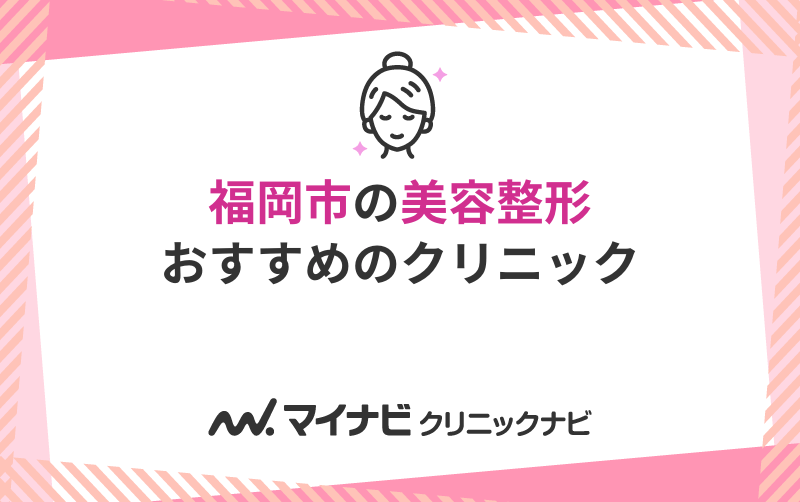 福岡市で評判の美容整形におすすめのクリニック10選