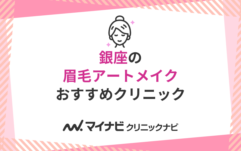 銀座の眉毛アートメイクにおすすめのクリニック10選