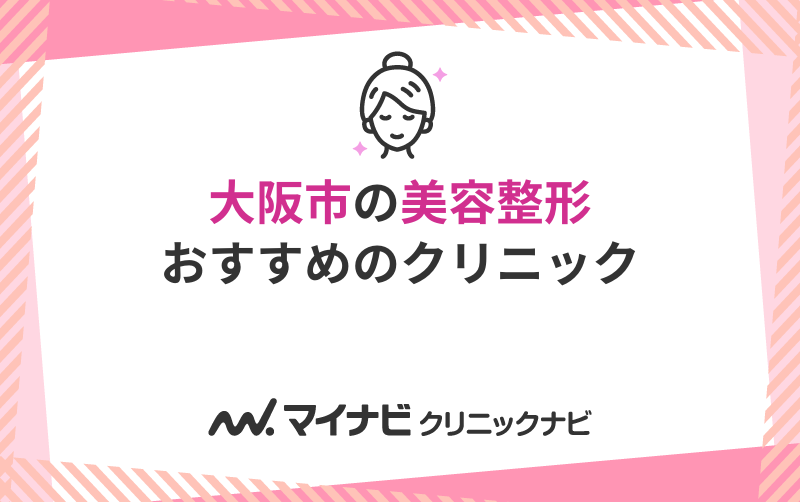 大阪市の美容整形におすすめのクリニック10選