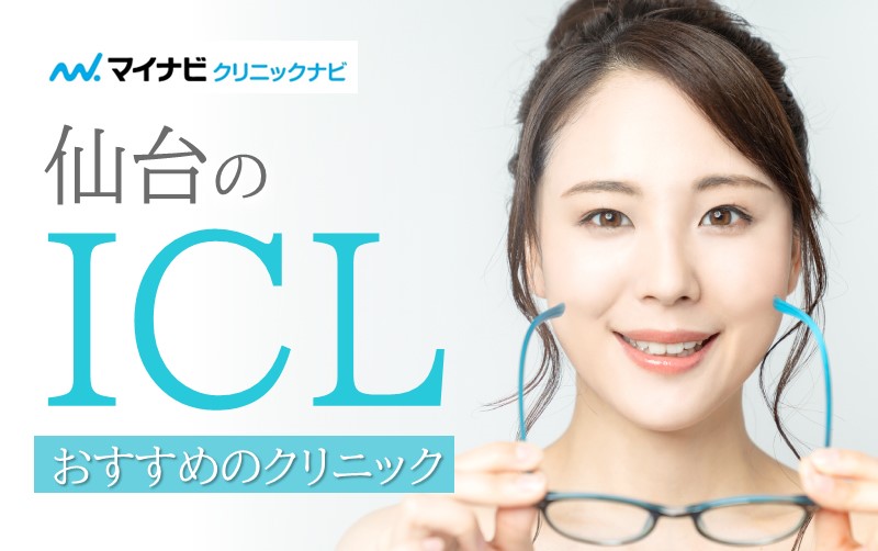 仙台市のICLにおすすめのクリニック2選