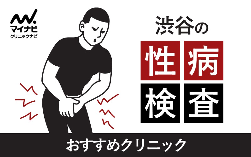 渋谷の性病検査におすすめのクリニック11選｜即日検査ができる施設も