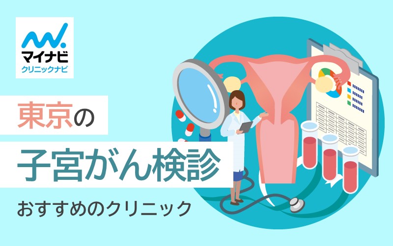 東京都の子宮がん検診におすすめのクリニック15選