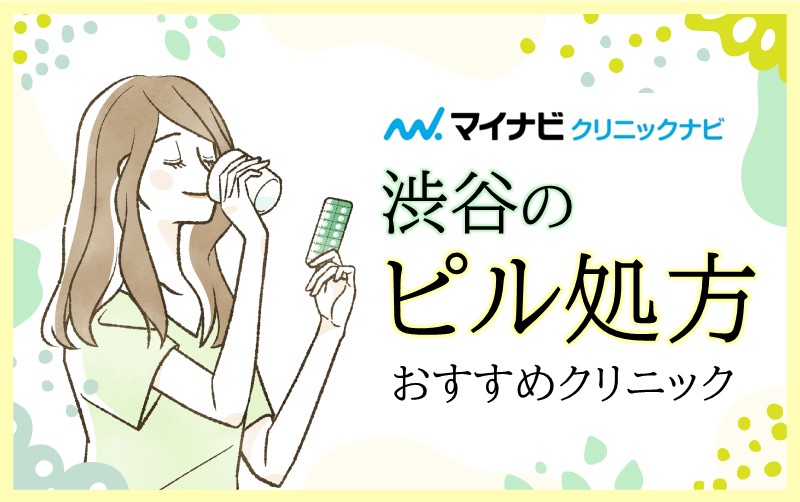 渋谷のピル処方におすすめのクリニック10選