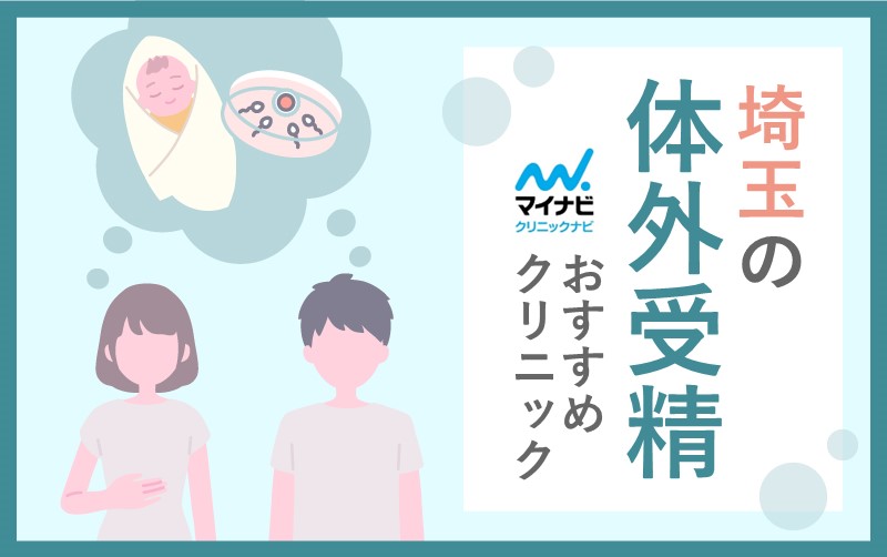 埼玉県の体外受精におすすめのクリニック6選