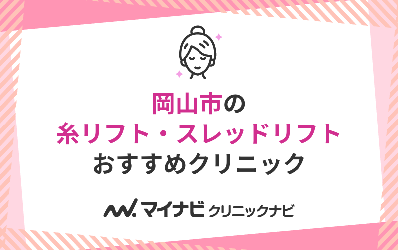 岡山市の糸リフト（スレッドリフト）におすすめのクリニック5選