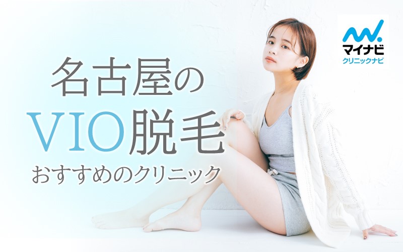 名古屋市のVIO脱毛におすすめのクリニック10選