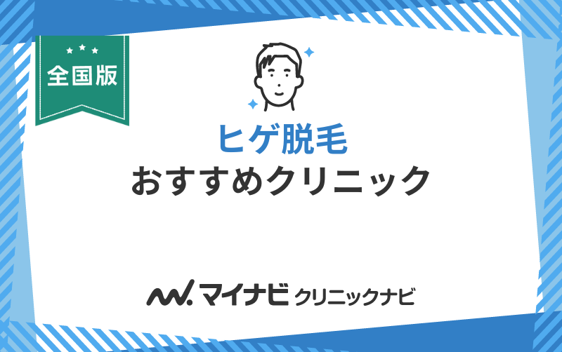 ヒゲ脱毛におすすめのクリニック10選【全国版】