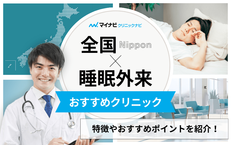 睡眠外来におすすめのクリニック10選｜治療法も紹介【全国版】