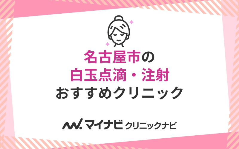 名古屋市の白玉点滴・注射におすすめのクリニック10選