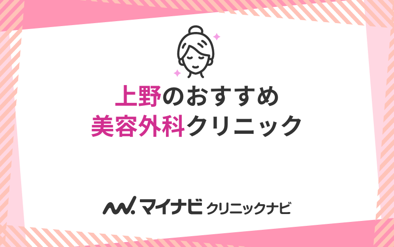 上野の美容外科クリニックおすすめ5選