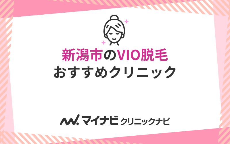 新潟市のVIO脱毛におすすめのクリニック5選