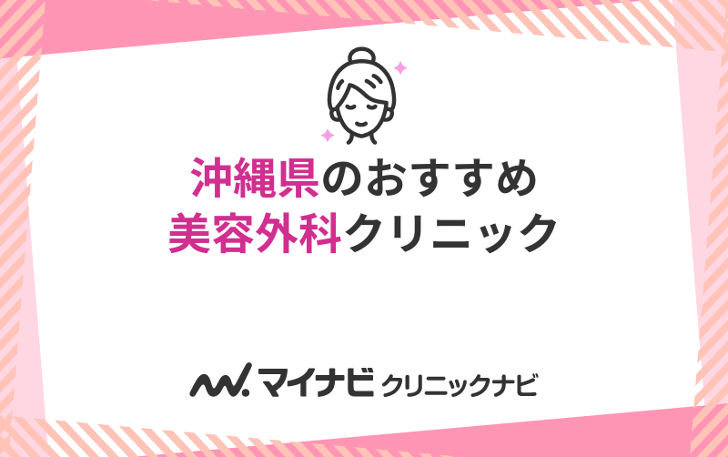 沖縄県の美容外科クリニックおすすめ5選