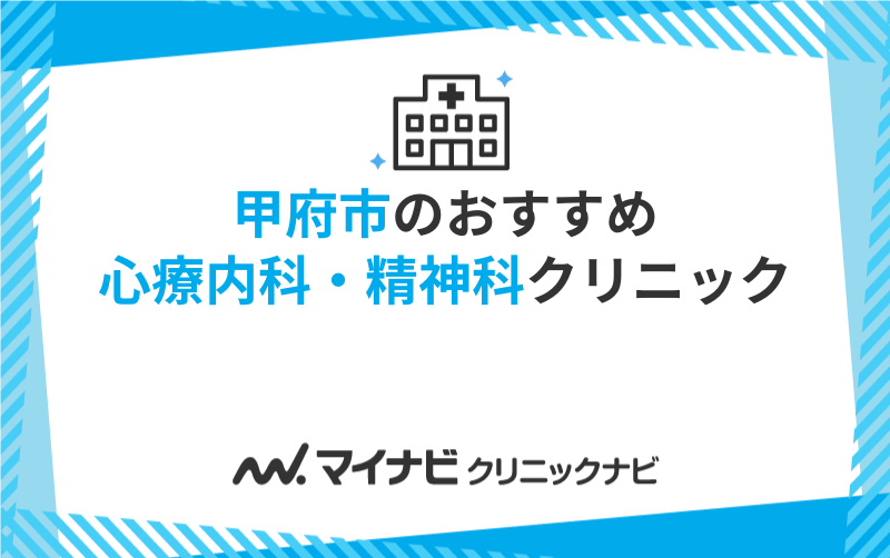 甲府市の心療内科・精神科クリニック・病院おすすめ5選