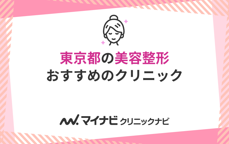 東京都の美容整形におすすめのクリニック10選