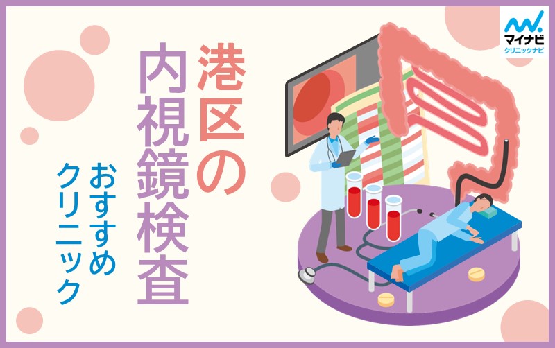 港区の内視鏡検査におすすめのクリニック5選