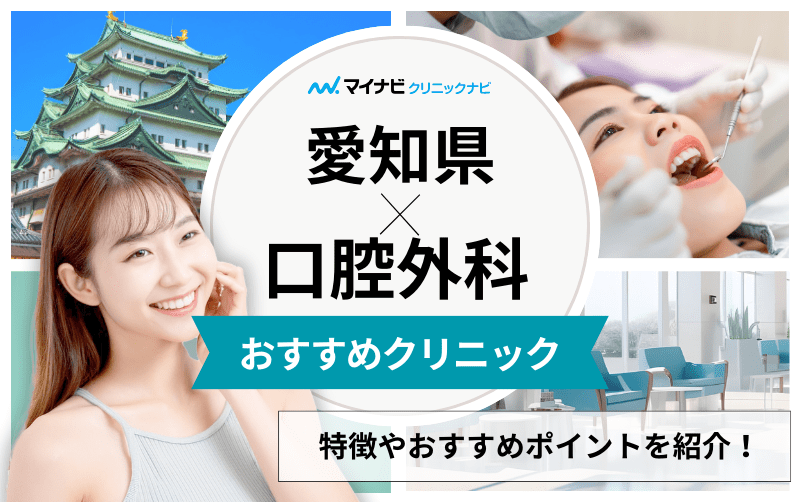 愛知県の口腔外科でおすすめの歯科クリニック5選｜歯医者との違いも解説