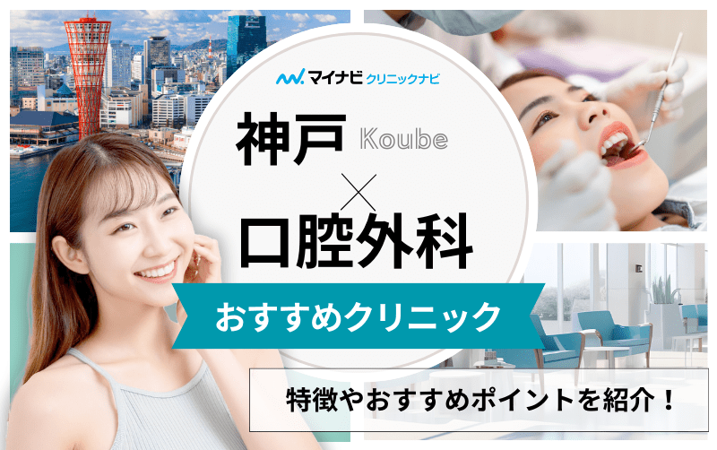 神戸市の口腔外科でおすすめの歯科クリニック5選｜歯医者との違いも解説