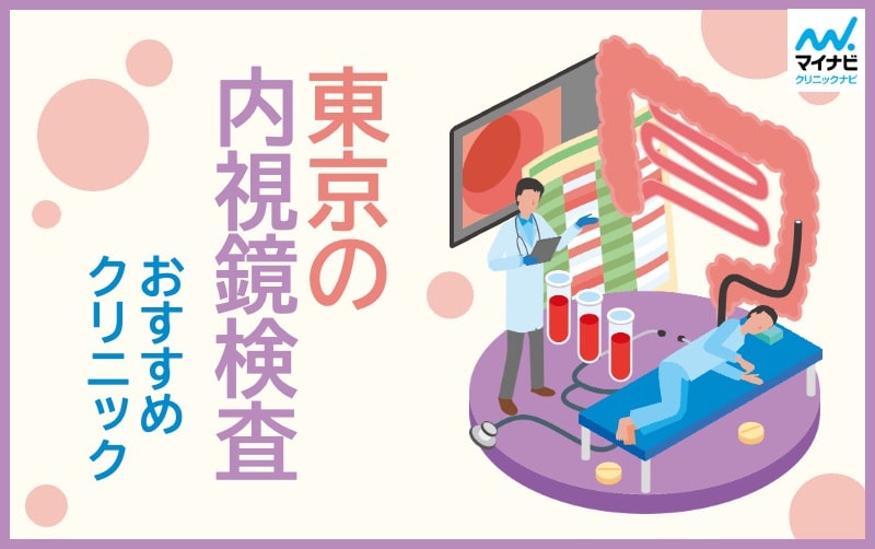 東京都の内視鏡検査におすすめのクリニック13選