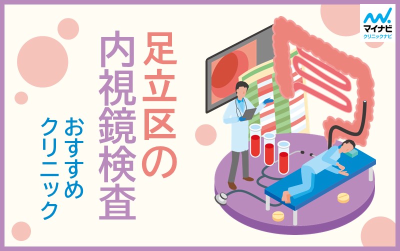 足立区の内視鏡検査におすすめのクリニック5選
